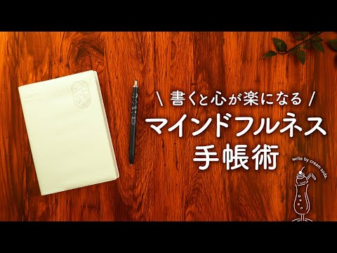 【手帳術】心のモヤモヤがなくなるマインドフルネスな手帳の書き方 | 自己肯定感が高まり気分が上がるジャーナリング