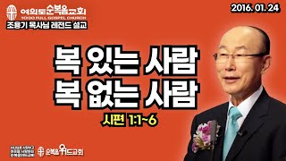 조용기 목사님 레전드 설교 - 복 있는 사람 복 없는 사람 ▶ 시 1:1~6