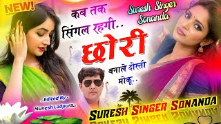 न्यू लव स्टोरी सोंग 2024 || कब तक सिंगल रहगी छौरी बनाले दोस्ती मोकू || Suresh Singer Sonanda