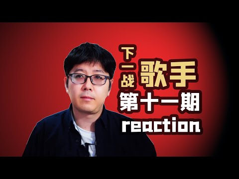 【下一战】EP11乐评凡希亚全员戏精