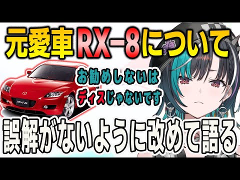 バズったRX-8の切り抜きについて「お勧めしない」の誤解がないようにRX-8の魅力を改めて語る千速【#輪堂千速/#FLOWGLOW/ホロライブ/切り抜き】