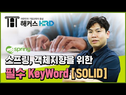 [Spring] 스프링 객체지향을 위한 필수 Keyword! SOLID