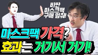 1일 1팩 효과, 비싼 마스크팩이 더 좋다?!