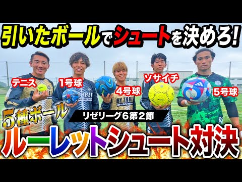 【リゼリーグ⑥第2節】5種ボールルーレットシュート対決！いろんなボールで神シュート連発！！！