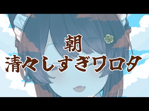 【朝雑談】清々しく感じるかどうかは自分の気持ち次第【戌亥とこ/にじさんじ】