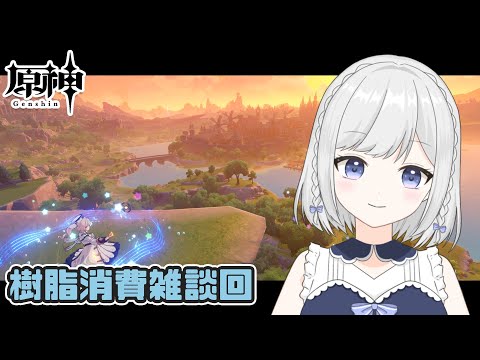 【原神】#72　い　つ　も　の【雫瑠璃/Vtuber】