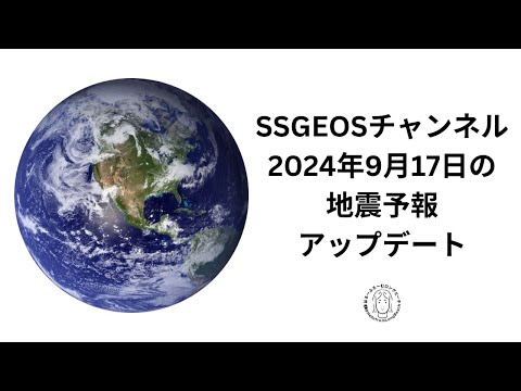 SSGEOSチャンネル 2024年９月17日のアップデート