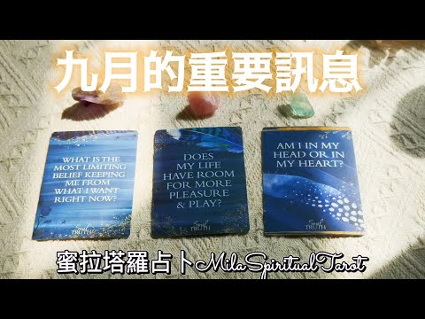 九月份的重要訊息【蜜拉塔羅占卜MilaSpiritualTarot】