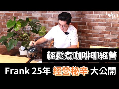 Frank 25年經營秘辛大公開 💥 | 輕鬆煮咖啡聊經營