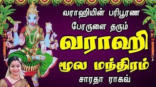 Vaarahi Moola Manthra || வாராஹி மூல மந்திரம் ( 108 times ) - Saradha Raaghav