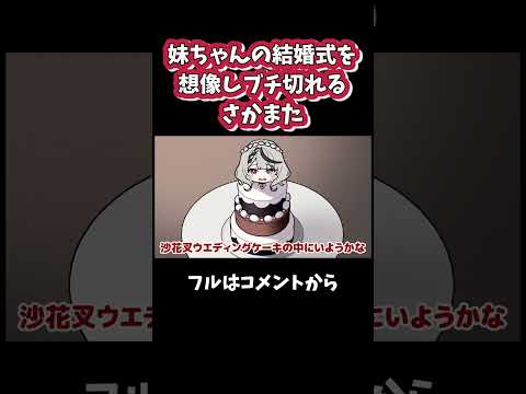 妹ちゃんの結婚式を想像しブチ切れるさかまた【 沙花叉クロエ / ホロライブ / 手描き / 切り抜き】