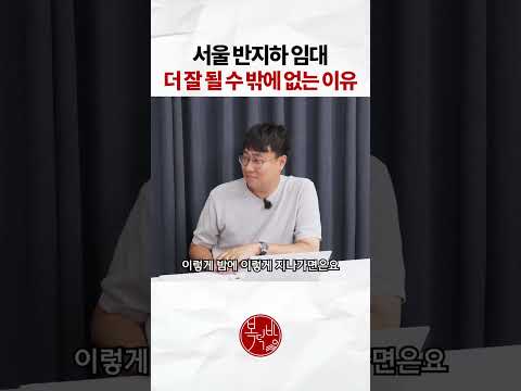 서울 반지하 임대 더 잘 될 수 밖에 없는 이유