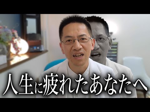 ※人生に追い詰められて疲れた人は必ず見て下さい。