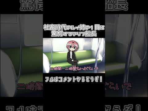 【手描き】社畜時代のルイ姉の１日に驚愕するマリン船長【ホロライブ/鷹嶺ルイ/宝鐘マリン/切り抜き漫画】#shorts  #hololive #vtuber #手描きホロライブ