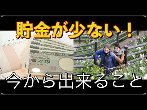 老後 60歳以上で 貯金が少ない！ 今すぐやるべきこと