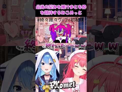 【みこめっと切り抜き】最後の望みをかけまとも枠を期待するみこめっと【ホロライブ】 #shorts #みこち #星街すいせい #FLOWGLOW #綺々羅々ヴィヴィ #vtuber #ショート