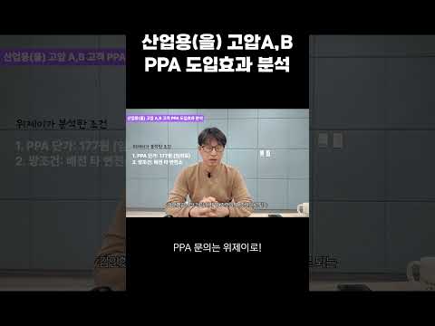 산업용(을) 고압 A, B PPA 도입효과 분석