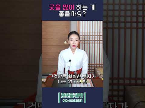 굿을 많이 하면 좋을까? #shorts