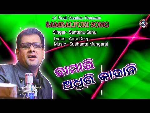 Hamari Adhuri Kahani || Santanu Sahu || Sad Sambalpuri Song ||