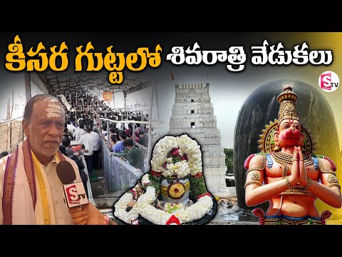 కీసర గుట్టలో శివరాత్రి వేడుకలు | Maha Shivaratri 2025 | Keesaragutta Temple | #anchorgeethanjali