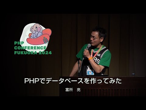 F10　PHPでデータベースを作ってみた　　富所 亮