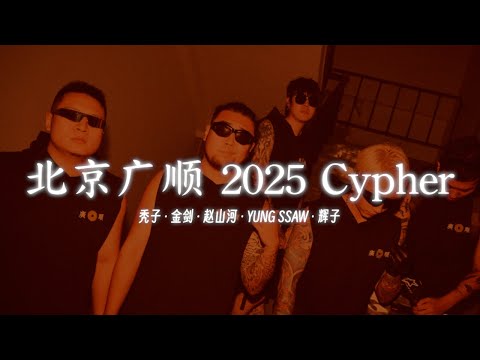 提前释出! 北京广顺 2025 Cypher - 秃子/辉子/金剑/赵山河/YUNG SSAW (非录音室版)