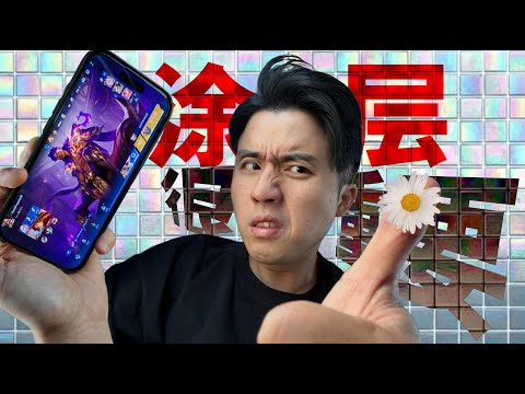 iPhone屏幕卡得我母子皮都开花！涂层真的太重要惹！