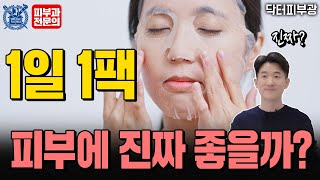 1일 1팩 피부에 좋을까? 나쁠까? 팩 하기 전 필수시청 - 피부과전문의 닥터피부광