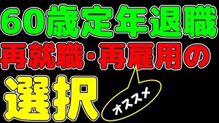 60歳の定年後、再雇用か再就職か悩んでいるのであれば国の補助金が手厚い再雇用をおすすめします