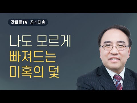 문화 막시즘  [히브리서 10] - 고성준 목사 설교 수원하나교회 : 갓피플TV [공식제휴]