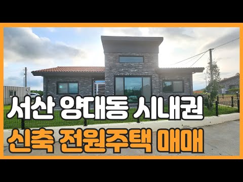 매물번호 800 【전원주택】서산시 양대동 신축 전원주택매물 시내권 접근성 양호하며 확트인 뷰가 좋은 전원주택매매