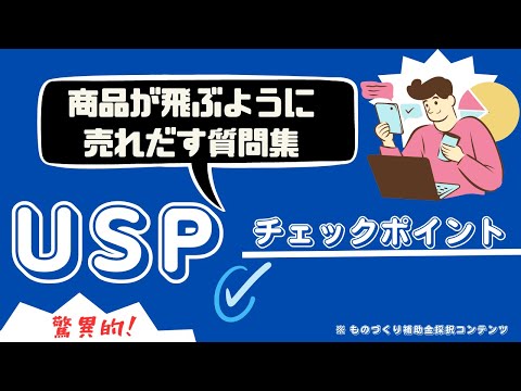 商品が飛ぶように売れだすUSP洗い出しのためのチェックポイント・前編