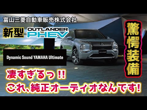 【装備紹介】新型アウトランダー の Dynamic Sound Yamaha Ultimate とは!?