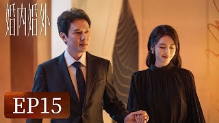 【婚姻生活】《婚内婚外》EP15——胡成负面视频被曝光！（冯绍峰、蔡文静、邢昭林）