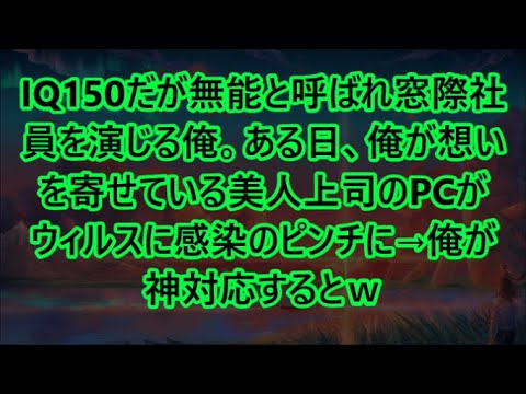 IQ150だが無能と呼ばれ窓際社員を演じる俺。ある日、俺が想いを寄せている美人上司のPCがウィルスに感染のピンチに→俺が神対応するとｗ【いい話・朗読・泣ける話】