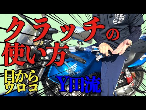 目からウロコのY田流クラッチの使い方＃４