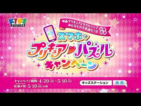 スマホでプリキュア♡パズルキャンペーン