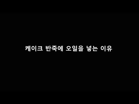 베이킹에서 오일의 역할