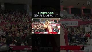 【バスケ】劇的な逆転シュートを決め感極まる井上宗一郎！