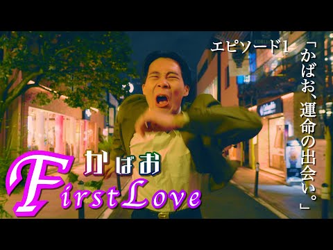 かばお FirstLove エピソード1「かばお、運命の出会い。」編 【ダンスドラマ】