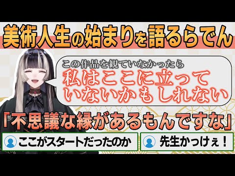 【ホロライブ切り抜き】美術を好きになった不思議な縁について話すらでんちゃん【#儒烏風亭らでん】#切り抜きらでん