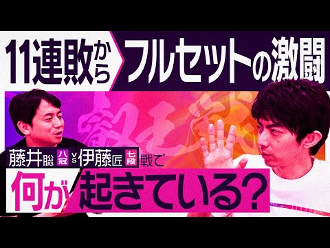 八冠の時代は続くのか？終わるのか？藤井聡-伊藤匠戦を考察【叡王戦 第５局】