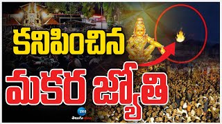 Sabarimala Makara Jyothi Darshanam | Sabarimala  | కనిపించిన మకర జ్యోతి | ZEE Telugu News