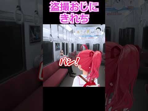 どこかで見たことのあるおじたんに盗撮されキレちらかすみこち #shorts