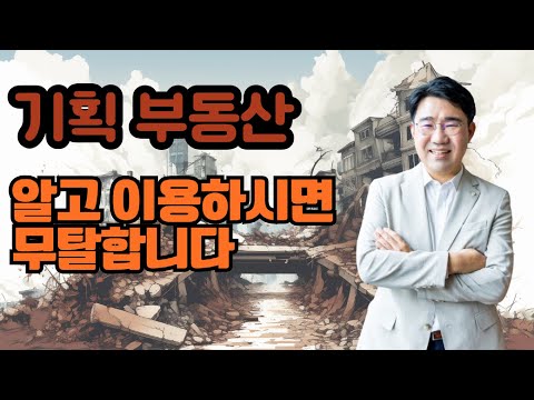 [원영섭 변호사] 기획 부동산, 알고 사용하시면 무탈합니다