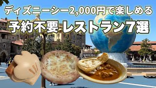 ディズニーシー2,000円でお腹いっぱい！予約不要のレストラン7選