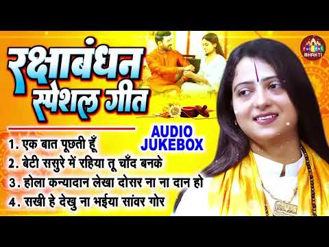 रक्षाबंधन स्पेशल गीत | Pandit Gaurangi Gauri Ji | सावन के मनमोहक गीत | NONSTOP SONG | Fatafat Bhakti