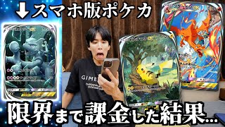 スマホ版ポケカついにキタ！ので初日に限界まで課金してみたwwwww【ポケポケ】