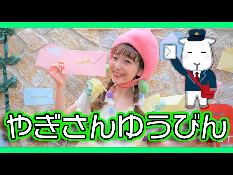 やぎさんゆうびん / ももなお姉さん　♪こどものうた♪童謡♪