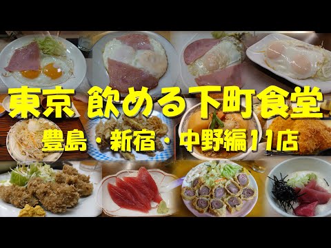 【東京 飲める下町食堂③（豊島・新宿・中野編）11店】